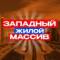 Канал Западный Ростов-на-Дону News в MAX