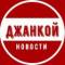 Канал Джанкой | Новости в MAX