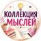 Канал Коллекция мыслей • Цитаты • Истории в MAX