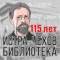 Канал Истринская центральная библиотека им. А.П. Чехова в MAX