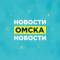 Канал Новости Омска, происшествия, ЧП и ДТП, подслушано жесть Омск погода карта работа афиша вакансии расписание программа Тара Калачинск Исилькуль Называевск Тюкалинск Магистральный Порт-Артур Чередовый в MAX