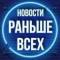 Канал Раньше Всех • Новости в MAX