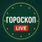 Канал Гороскоп LIVE в MAX