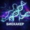 Канал Биохакер в MAX