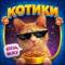 Канал КОТИКИ 😻 в MAX