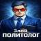 Канал Злой политолог в MAX