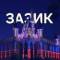 Канал ЗАЗИК в MAX