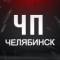 Канал ЧП Челябинск! Инцидент Новости ДТП ЧС в MAX
