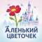 Канал ГБДОУ ЛНР "Ровеньковский ясли-сад комбинированного вида "Аленький цветочек" в MAX