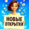 Канал НОВЫЕ ОТКРЫТКИ в MAX