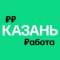Канал Работа в Казани | Вакансии в MAX