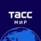 Канал ТАСС / Мир в MAX