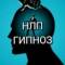 Канал Психология.НЛП.Гипноз в MAX