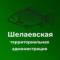 Канал Шелаевская территориальная администрация в MAX