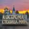 Канал Кострома - столица мира в MAX