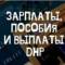 Канал Выплаты Зарплаты Пособия Донецк ДНР в MAX