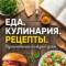 Канал Еда и рецепты в MAX