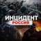 Канал Инцидент Россия в MAX