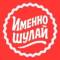 Канал Именно Шулай в MAX