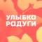 Канал Улыбка радуги в MAX