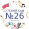Канал Канал МБДОУ «Детский сад №26» в MAX
