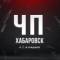 Канал Хабаровск в MAX