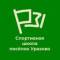 Канал МБУ ДО "Спортивная школа п. Уразово" в MAX