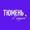 Канал Тюмень в курсе в MAX