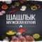 Канал Шашлык | Мужская Кухня | Рецепты в MAX