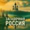 Канал Загадочная Россия | Путешествия в MAX