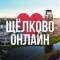 Канал Щёлково онлайн • Новости в MAX