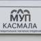 Канал МУП "Касмала" в MAX