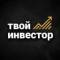 Канал Твой Инвестор в MAX