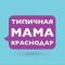 Канал Мамы Краснодара и края в MAX