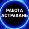 Канал Работа Астрахань в MAX