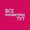 Канал ВСЕ КОНДИТЕРЫ ТУТ в MAX