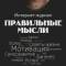 Канал Правильные Мысли в MAX
