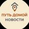 Канал Путь Домой. Новости в MAX