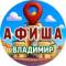 Канал Афиша | Владимир в MAX