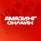 Канал AMAZING-RP x AMAZING Online — игра про Россию в MAX