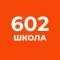 Канал ГБОУ "Школа № 602" в MAX