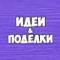 Канал Детские поделки в MAX
