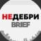 Канал Недебри.Brief в MAX