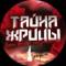 Канал Тайна Жрицы в MAX