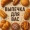 Канал ВЫПЕЧКА ДЛЯ ВАС в MAX