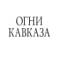 Канал Белореченск Огни Кавказа в MAX