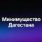 Канал Минимущество Дагестана в MAX
