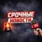 Канал Срочные Новости в MAX
