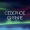 Канал СШ «Северное сияние» Ноябрьск в MAX