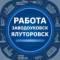 Группа Работа|Вакансии|Заводоуковск|Ялуторовск в MAX